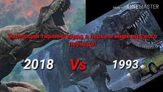 Эволюция Тираннозавра в фильмах парк и мир юрского периода!