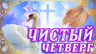 💧ПОЗДРАВЛЯЮ ТЕБЯ С ЧИСТЫМ ЧЕТВЕРГОМ! 💧ОЧИСТЬ СЕБЯ ОТ СКВЕРНЫХ МЫСЛЕЙ 💧С НАСТУПАЮЩЕЙ ПАСХОЙ ОТКРЫТКА💧