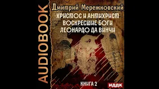 Дмитрий Мережковский – Христос и Антихрист. Книга 2. Воскресшие боги. Леонардо да Винчи.