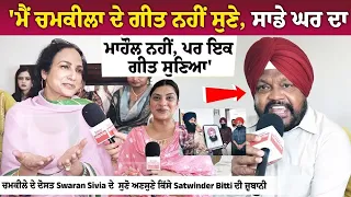 SWARAN SINGH SIVIA ਦੇ ਘਰ ਪਹੁੰਚੀ SINGER SATWINDER BITTI ਦੀ EXCLUSIVE INTERVIEW | Amar Singh Chamkila