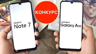 Выиграй SAMSUNG a50 или Xiaomi Redmi Note 7