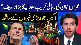 Imran Khan's released? | Big relief ready from judiciary? | Akbar Bajwa with big news