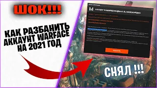 КАК РАЗБАНИТЬ АККАУНТ ВАРФЕЙС/WARFACE НА 2021 ГОД. ЕДИНСТВЕННЫЙ РАБОЧИЙ СПОСОБ!!!