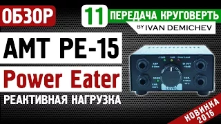 AMT PE-15 PowerEater - Loadbox / реактивная нагрузка: подробный обзор [Круговерть #11]