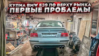 Купил BMW E39 за пол миллиона.Хозяйская машина.Реакция команды.Первые проблемы.