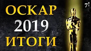 ОСКАР 2019 Победители. Итоги премии