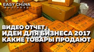 Идеи для бизнеса. Какие товары продаются в 2017. Отчет по отправкам товаров из Китая