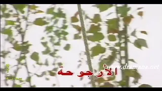 مسلسل الأرجوحة الحلقة 1