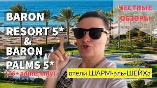 Египет. Обзор отелей Baron Resort и Baron Palms (16+ adults only) Sharm El Sheikh