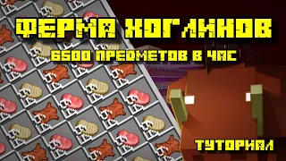 ФЕРМА ХОГЛИНОВ В МАЙНКРАФТ 1.16 - 1.20.4