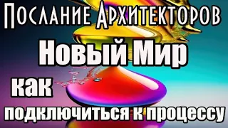 Новый Мир. Как подключиться? Послание Архитекторов