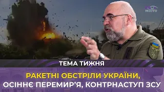 💥Петро Черник про ракетні обстріли України, осіннє перемир’я, пониження геополітичного статусу росії