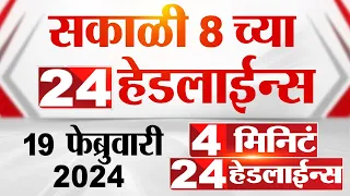 4 मिनिट 24 हेडलाईन्स | 4 Minutes 24 Headlines | 8 AM | 19 February 2024 | Marathi News