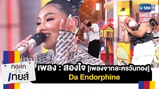 สองใจ [เพลงจากละครวันทอง] - Da Endorphine | ทอล์ก-กะ-เทยส์