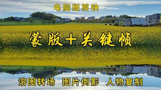 电脑版剪映－蒙版+关键帧: 制作溶图转场，图片倒影，人物复制的效果