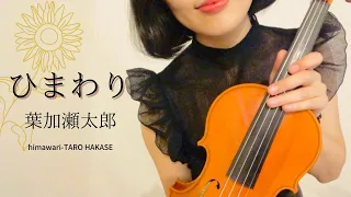 【violin cover】ひまわり/葉加瀬太郎 Himawari/TARO HAKASE