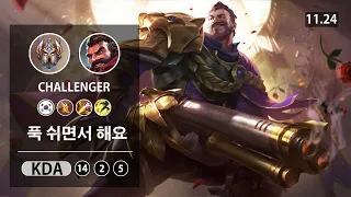 롤 챌린저 정글 그레이브즈 " 푹 쉬면서 해요 " // LOL JUG Graves KR Challenger | Patch 11.24✅