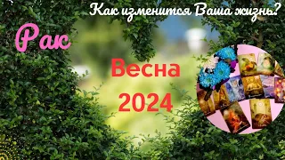 РАК♋ВЕСНА 2024🌈КАК ИЗМЕНИТСЯ ВАША ЖИЗНЬ?🍀МЕСЯЦЫ:МАРТ, АПРЕЛЬ, МАЙ✔️ГОРОСКОП ТАРО Ispirazione