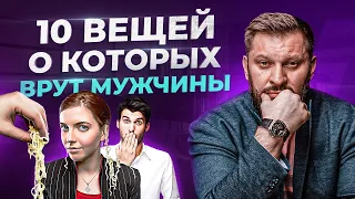 ТОП 10 вещей о которых врут мужчины. Психология мужчин