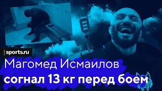 Мага Исмаилов: 40 часов весогонки перед боем с Фроловым | Safonoff