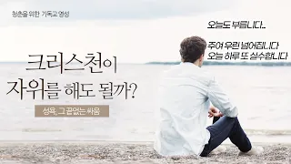 그리스도인이 자위를 해도 될까요? │존 파이퍼 목사님