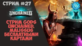 Стрим ККИ на ПК Gods Unchained. Malissus бесплатными картами