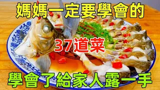 媽媽一定要學會的37道菜，學會了給家人露一手（附時間軸）#美食#美食教程#菜譜