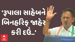 Paresh Dhanani | રૂપાલા સાહેબને બિનહરિફ જાહેર કરી દઉં.. પરેશ ધાનાણીનું મોટું નિવેદન