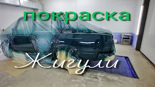 Покраска Жигули акрилом😁