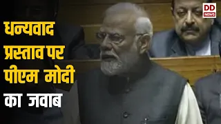 Full Address | राष्ट्रपति के अभिभाषण पर PM Modi ने लोकसभा में धन्यवाद प्रस्ताव पर जवाब दिया