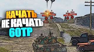 Качать, не качать | 60TP Lewandowskiego wot blitz #shorts