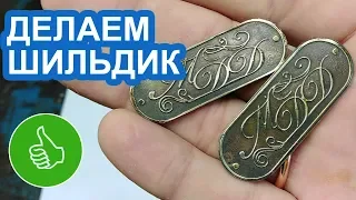 ТРАВИМ ЛАТУНЬ! ДЕЛАЕМ КРУТЫЕ ШИЛЬДИКИ!