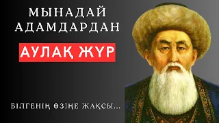 100 % ЖҰМЫС ЖАСАЙТЫН ДӘЛ ТАУЫП АЙТЫЛҒАН ДӘЙЕКСӨЗДЕР. нақыл сөздер