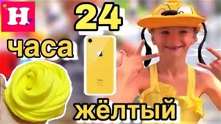 24 ЧАСА ТОЛЬКО ЖЕЛТЫЙ  ЦВЕТ 😵 ЖЕЛТЫЙ АЙФОН / ЖЕЛТЫЙ СЛАЙМ 😦