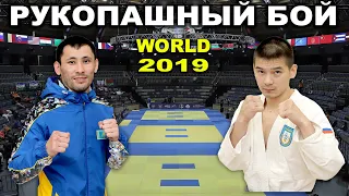 2019 KAZYGASHEV (RUS) - MUKASHEV (KAZ) финал -60 кг Рукопашный бой чемпионат мира