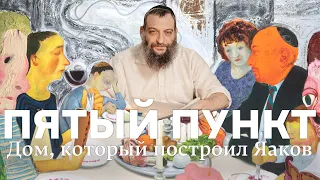 Пятый пункт: Дом, который построил Яаков