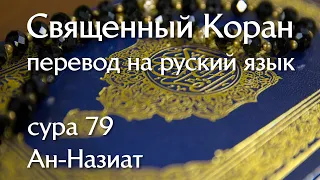 Сура 79 Ан-Назиат | Коран перевод на русский язык