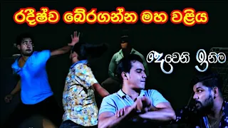 Deweni Inima රදීෂ් බේරගන්න වලිය මෙන්න | sl sihina tv