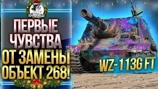 [ГАЙД] WZ-113G FT - ПЕРВЫЕ ЧУВСТВА ОТ ЗАМЕНЫ ОБЪЕКТ 268!