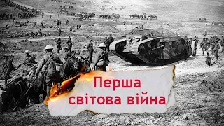 ПІДГОТОВКА до ЗНО з Історії України: Революція 1905-1907рр, Перша світова війна