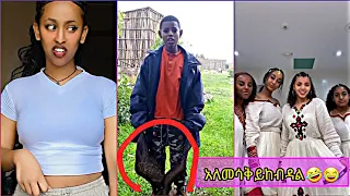 😂የዛሬው ምርጥ ቲክቶክ ቪዲዮ |part 5| TIKTOK ETHIOPIAN FUNNY VIDEO|tome21