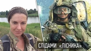 Слідами «Лісника»