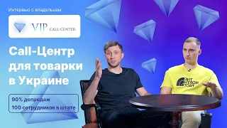 Call-Центр для товарки в Украине. 90% допродаж. Интверью с владельцем Vip Call-center⠀