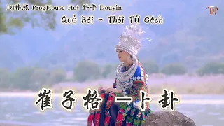 崔子格 -卜卦 Quẻ Bói - Thôi Tử Cách (DJ伟然 ProgHouse Hot 抖音 Douyin 2023)
