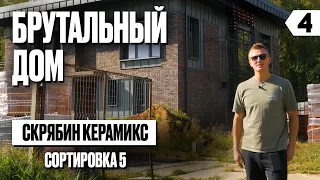 Брутальный дом на острове в Подмосковье из клинкерного кирпича Скрябин Керамикс