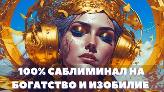 100% САБЛИМИНАЛ НА БОГАТСТВО, ИЗОБИЛИЕ И ДЕНЕЖНЫЙ ПОТОК ❀ ПОЗВОЛЬ СЕБЕ БЫТЬ БОГАТЫМ ❀  МИЛЛИОНЕР