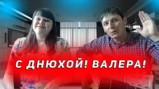 ♫ ♫ Вот Так Надо Поздравлять Друзей! Кавер на песню Афродита - Валера