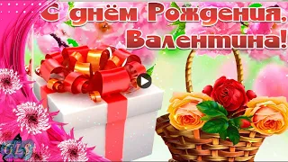 Новинка С Днем  рождения Валентина Красивая песня Супер видео открытка День Рождения Happy Birthday