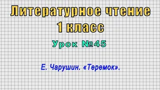 Литературное чтение 1 класс (Урок№45 - Е. Чарушин. «Теремок».)