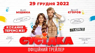 Сусідка. Офіційний трейлер